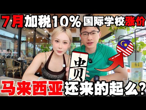 Thumbnail for 🔥2025马来西亚,中国人还来的起么?7月突袭加税,哪些东西必暴涨?本地人,外国人自救清单!怒省1000RM/月|SST扩大至6个领域!国际学校更贵!