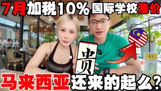 Thumbnail for 🔥2025马来西亚,中国人还来的起么?7月突袭加税,哪些东西必暴涨?本地人,外国人自救清单!怒省1000RM/月|SST扩大至6个领域!国际学校更贵!