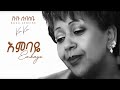 Kuku Sebsibe Kuku Sebsibe Embaye እምባዬ