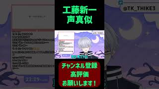 【雑談/切り抜き】俺の名前は工藤新一 #shorts