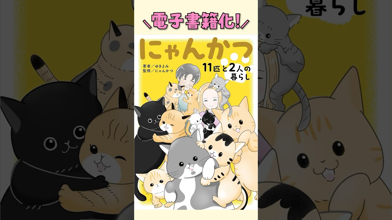 電子書籍になったうちの猫たちが可愛すぎる！ #shorts