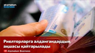 Риелторларға алданғандардың ақшасы қайтарылады