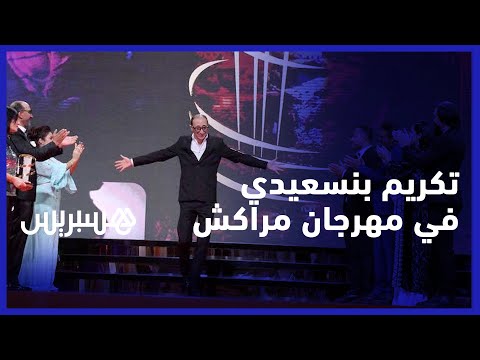 مهرجان مراكش يحتفي بالمخرج فوزي بنسعيدي.. مبدع يتمرد على قوالب السينما