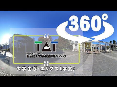 東京農工大学小金井キャンパス360°（大学生協・エリプス編）