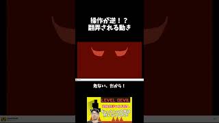【Level Devil】操作が逆！？翻弄される動き #ゲーム実況 #雑談 #ゲーム