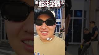 不良外国人に浸食された日本・渋谷【がーどまん】