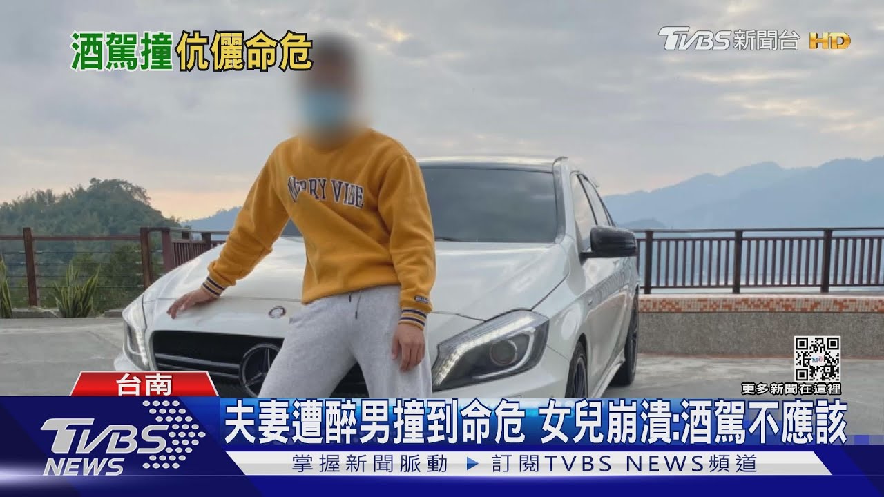 夫妻遭醉男撞到命危！　女兒崩潰：酒駕真的不應該