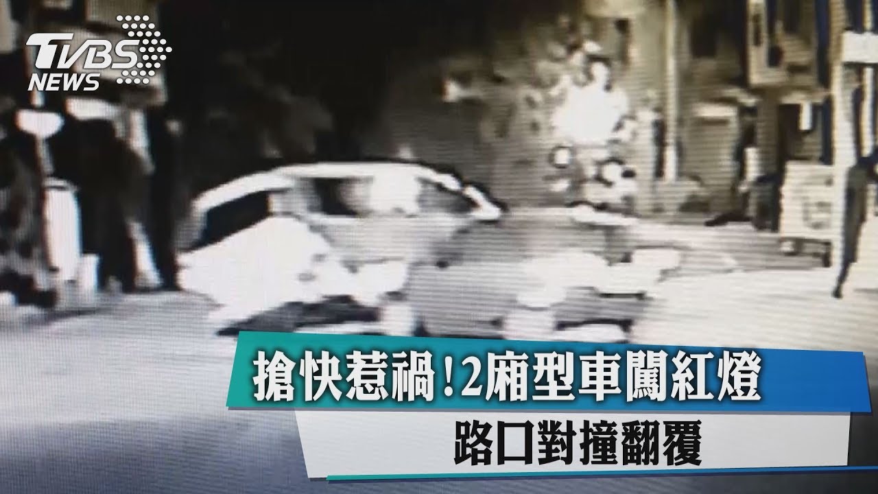 搶快惹禍!2廂型車闖紅燈 路口對撞翻覆