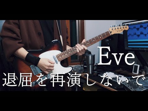 Eve / 退屈を再演しないで [弾いてみた]