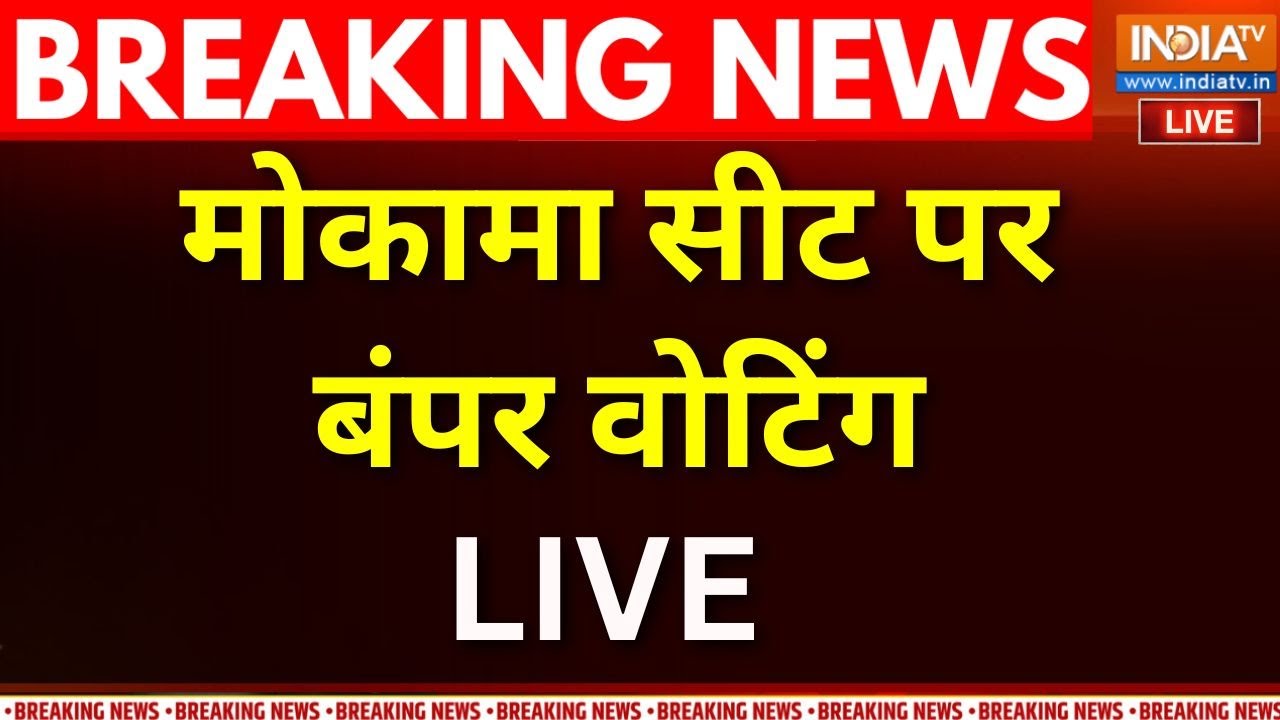 Bihar First Phase Voting Update LIVE: मोकामा सीट पर देखिए Ground Report | Bihar Elections 2025