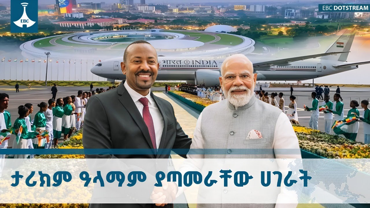 ጠቅላይ ሚኒስትር ናሬንድራ ሞዲ በኢትዮጵያ ያደረጉት ጉብኝት የኢትዮጵያና ሕንድን ታ?
