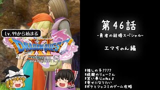 #46勇者の結婚スペシャル レベル99から始まる"踊る!!"ドラクエ11S「エマちゃん編」【ゆっくり実況】