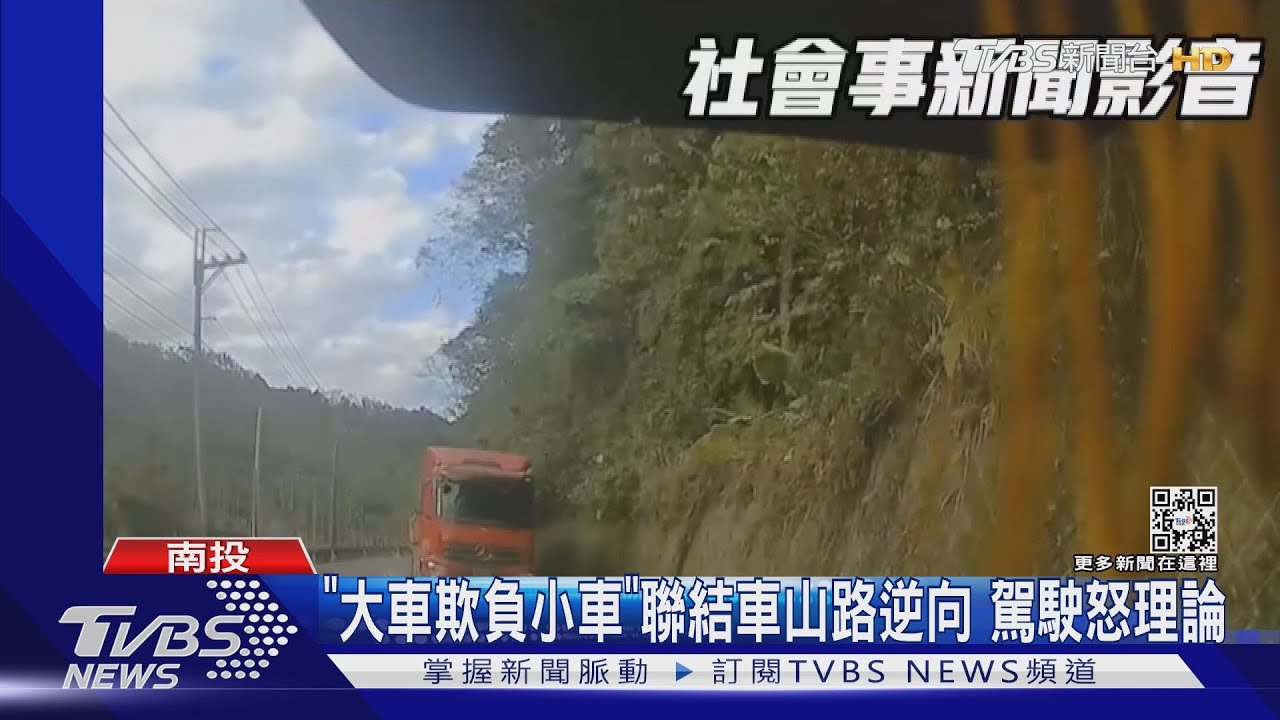 「大車欺負小車」！聯結車山路逆向　駕駛怒理論