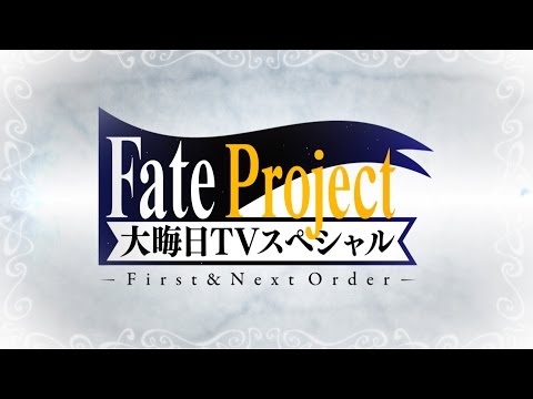 Fate Project 大晦日TVスペシャル First & Next Order　『ぐだぐだオーダー』＆Fate Project紹介パート