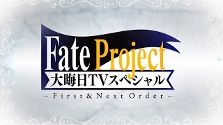Download lagu Fate Project 大晦日TVスペシャル First & Next Order　『ぐだぐだオーダー』＆Fate Project紹介パート mp3