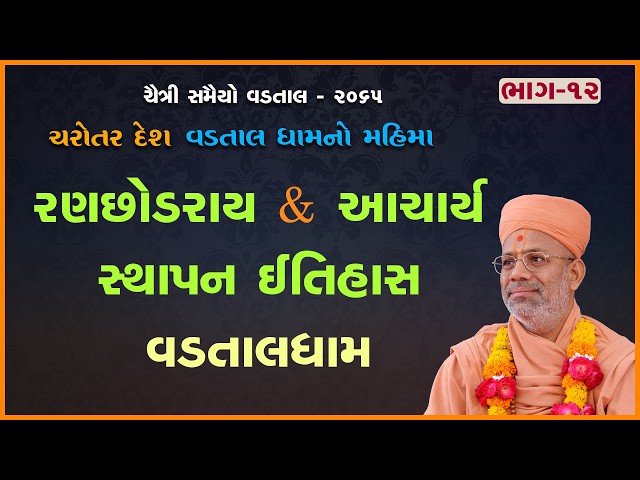 Ranchhodray & Acharya Sthapan Itihas Vadtaldham