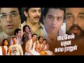 Michael Madana Kama Rajan 1990 Tamil Full Movie HD 4K Kamal Haasan Khushbu Vicky Cinemas