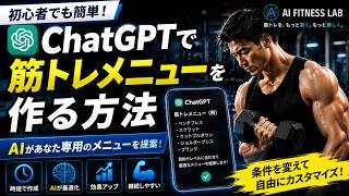 ChatGPTで筋トレメニューを作る方法｜初心者でも5分で自分専用メニュー完成！