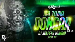Aai Tuza Dongar Bagh Kiti | Ekveera Aai Song | DJ Kalpesh Mumbai | Saiswarmusic | आई तुझा डोंगर