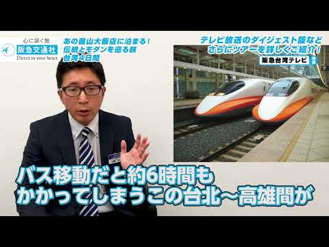 Hankyu Travel Co., Ltd. Fique naquele Hotel Enzan! Uma viagem pela tradição e modernidade: 4 dias em Taiwan
