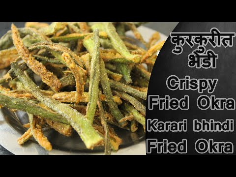 कुरकुरीत भेंडी | Crispy Bhindi | Crispy Fried Okra | Karari bhindi | Fried Okra By Ruchkar Recipes