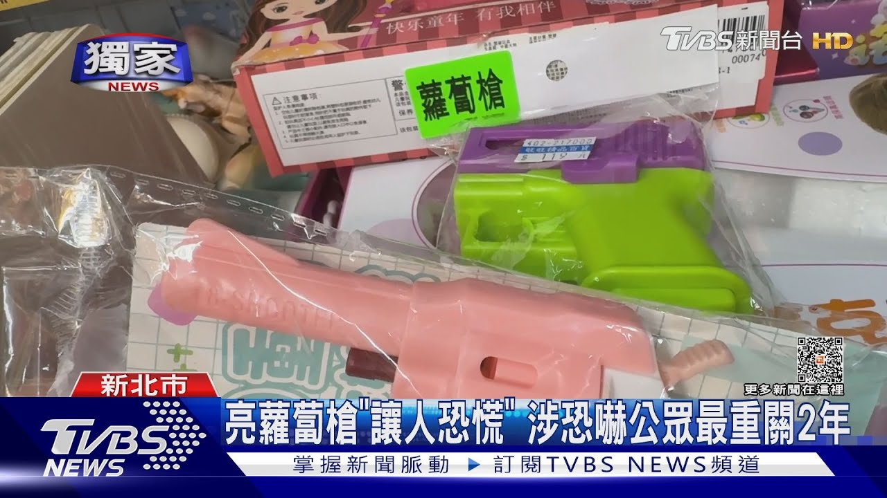 亮蘿蔔槍「讓人恐慌」!涉恐嚇公眾最重關2年