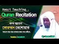 Heart Touching Quran Recitation - By Imam Faisal | হৃদয় জুড়ানো কোরআন তেলোয