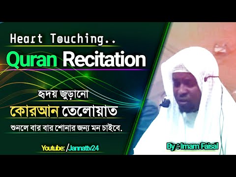 Heart Touching Quran Recitation - By Imam Faisal | হৃদয় জুড়ানো কোরআন তেলোয়াত - ইমাম ফয়সাল !