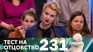 Тест на отцовство | Выпуск 231