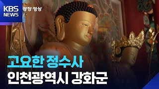 고요한 정수사 [뉴스광장 영상] / KBS  2026.04.10.