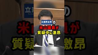 【放送事故】米山議員が質疑中にブチギレ！鈴木副大臣の冷静対応に完敗