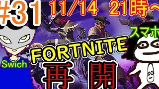 〔11月14日(水)夜9時～〕視聴者参加歓迎！陰キャ二人ののフォートナイト生配信！＃31【swich＆スマホ】