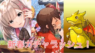 新春ガチャたくさん引きます！