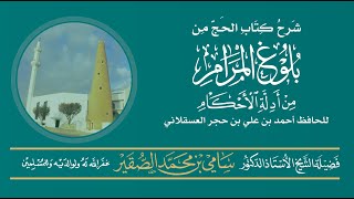 صورة 2 | كتاب الحج | من شرح مختصر بلوغ المرام | فضيلة الشيخ أد. #سامي_الصقير| 21 شوال 1446هـ
