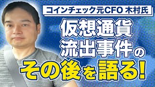 【マネックスによる買収後の実態】仮想通貨流出事件後の関係者の思惑は?|vol.484