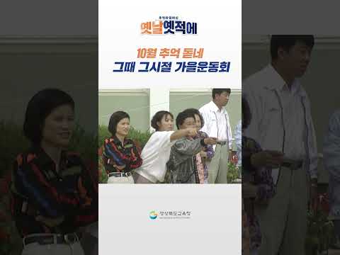 추억타임머신! 옛날옛적에! 가을하면 운동회지