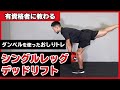 シングルレッグデッドリフト｜ダンベルを使ったおしりの筋トレ