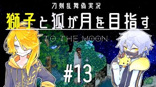 【刀剣乱舞偽実況】獅子と狐が月を目指す＃13【To_the_Moon】