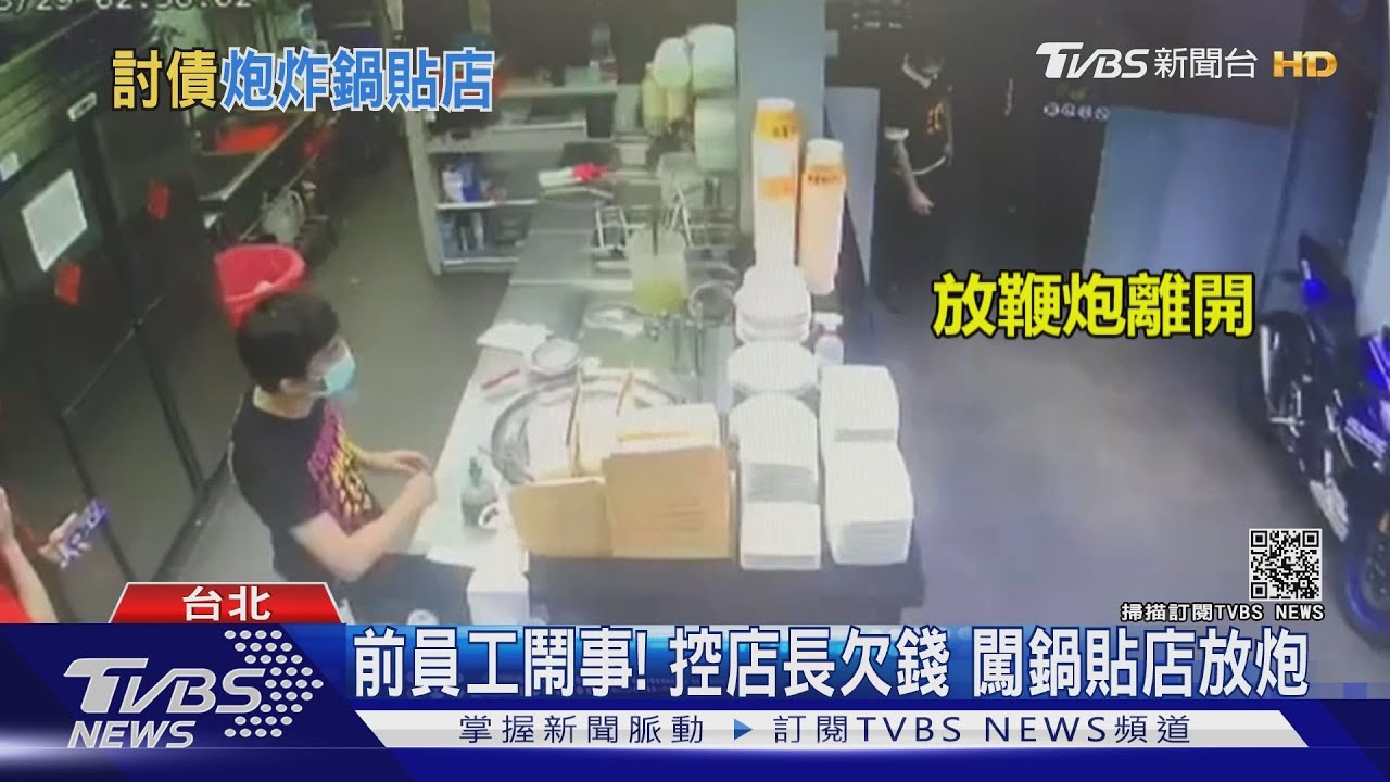前員工登門鬧事!控店長欠錢不還 竟闖鍋貼店放炮洩憤