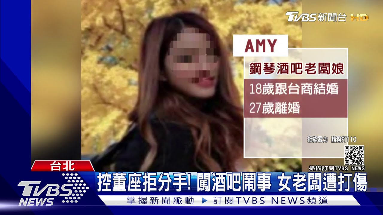 控董座拒分手!闖酒吧鬧事 女老闆遭打傷
