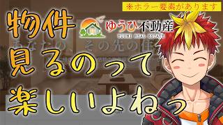 【ゆうひ不動産】引っ越し検討に早めの物件探しは重要ッ【Vtuber/グレック・アルベルト】