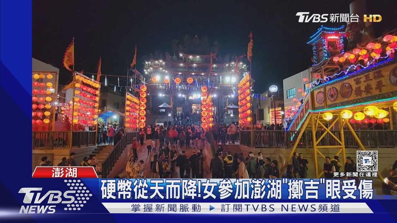 硬幣從天而降! 女參加澎湖「擲吉」眼受傷