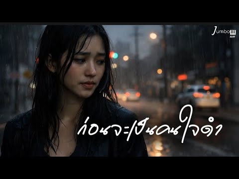 ก่อนจะเป็นคนใจดำ - jumbo1991