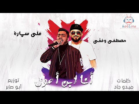 انا ابن اصول على سمارة