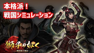 天下統一を目指してシミュレーションだ！『獅子の如く～戦国覇王戦記～』実況プレイ