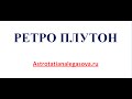 Ретро Плутон 