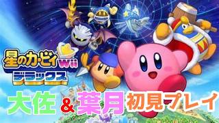 [カービィWii　リメイク]記念配信(夜の部)夫婦で協力プレイ