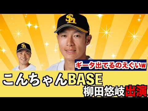 柳田悠岐「こんちゃんBASE」に出演