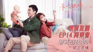 《未來媽媽》EP14映前直播－同樂會