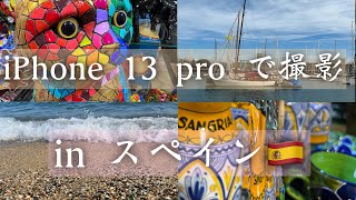 [iphone 13pro]で撮影。バルセロナの海を散策